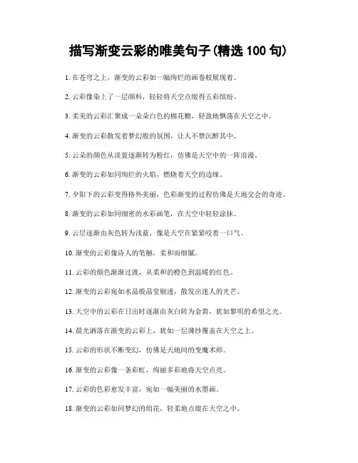 描写渐变云彩的唯美句子(精选100句)
