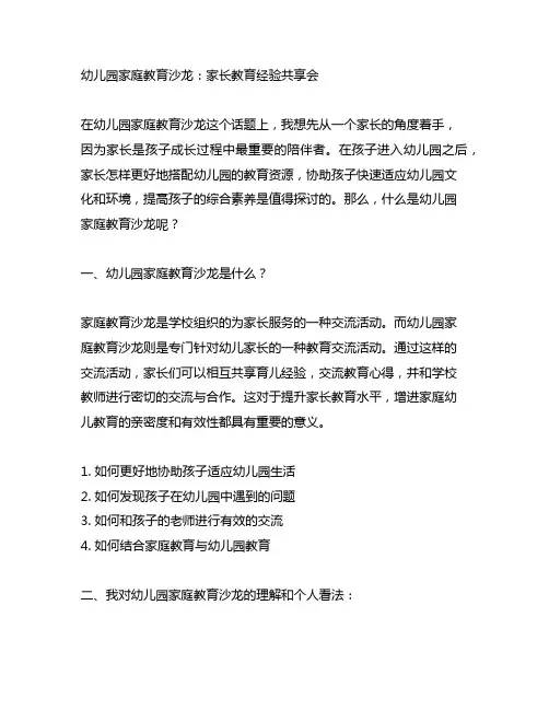 幼儿园家庭教育沙龙：家长教育经验分享会