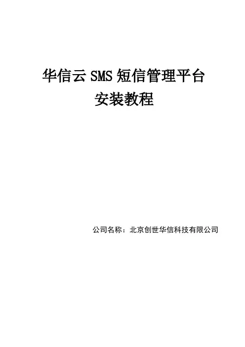 华信云SMS短信管理平台安装教程