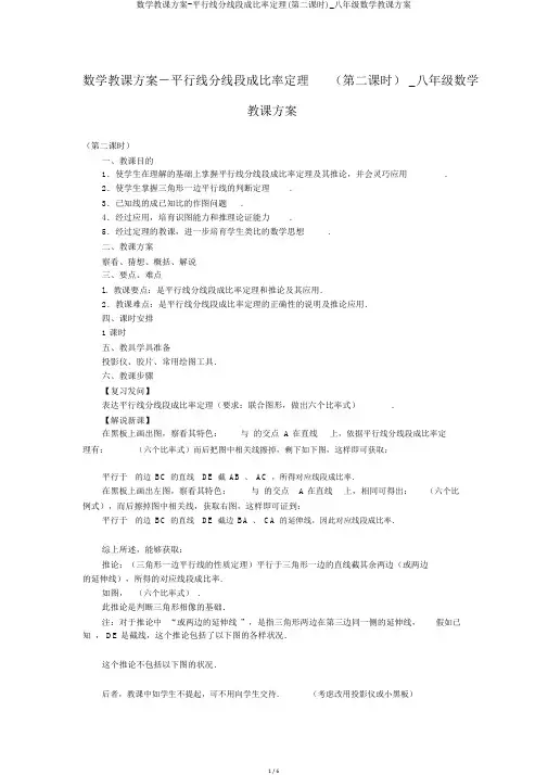 数学教案-平行线分线段成比例定理(第二课时)_八年级数学教案