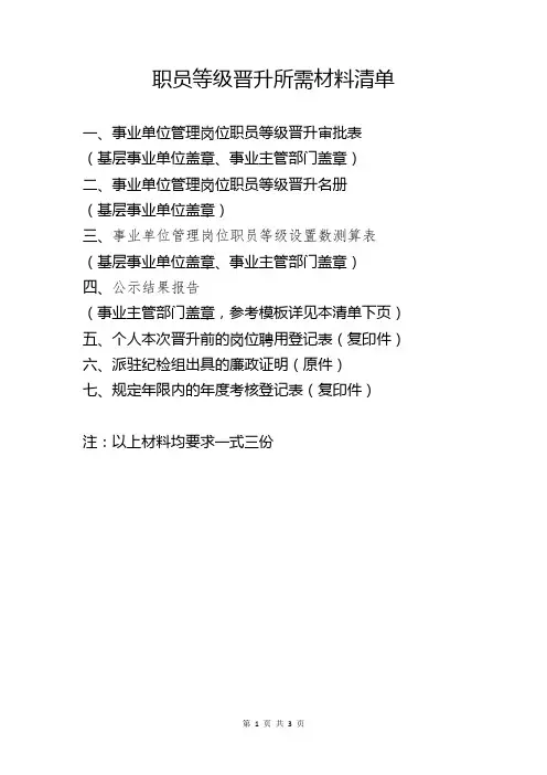 职员等级晋升所需材料清单