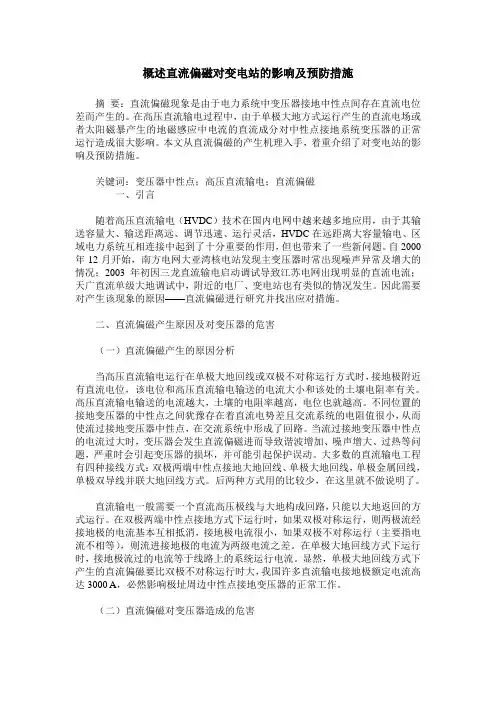 概述直流偏磁对变电站的影响及预防措施