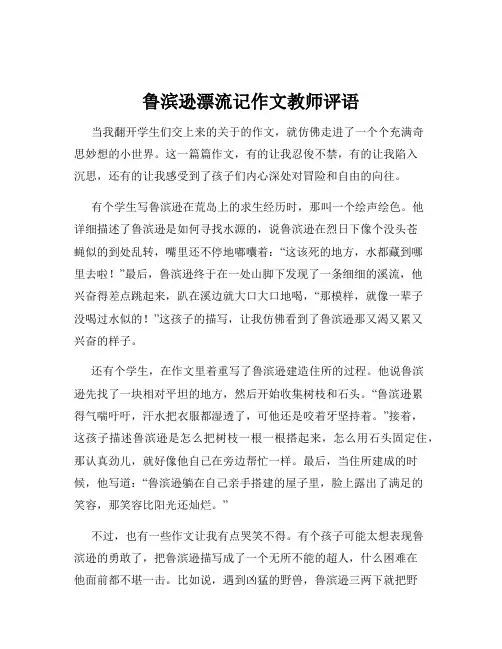 鲁滨逊漂流记作文教师评语