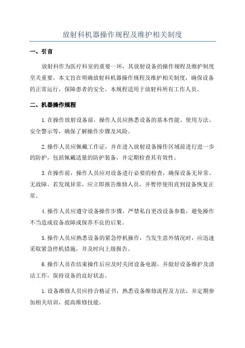 放射科机器操作规程及维护相关制度