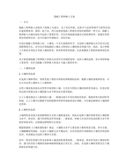 隐蔽工程种植土方案