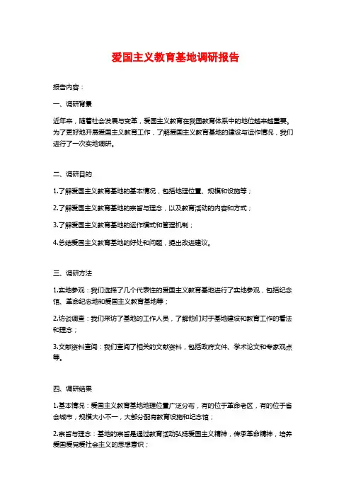 爱国主义教育基地调研报告