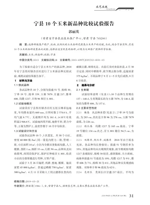 宁县10个玉米新品种比较试验报告