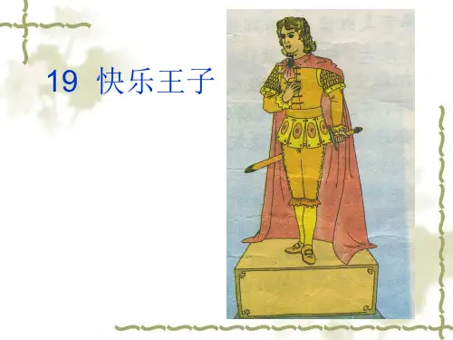 五年级上册语文课件- 快乐王子｜鄂教版 (共12张PPT)