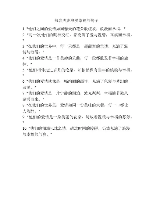 形容夫妻浪漫幸福的句子