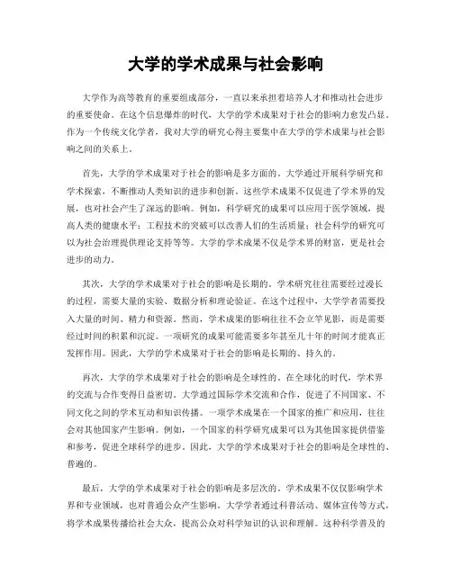 大学的学术成果与社会影响
