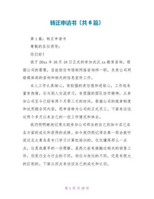 转正申请书(共6篇)
