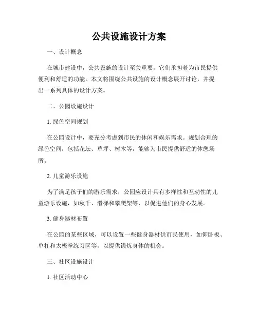 公共设施设计方案