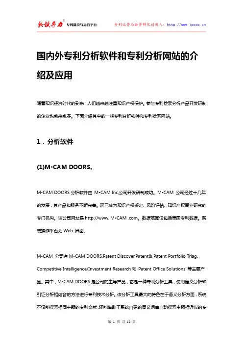 国内外专利分析软件和专利分析网站的介绍及应用