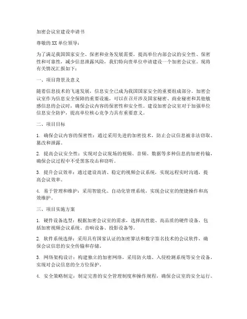 加密会议室建设申请书模板