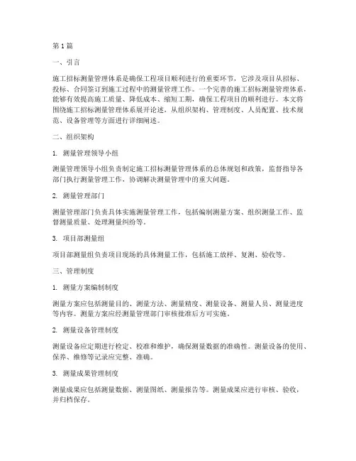 施工招标测量管理体系(3篇)