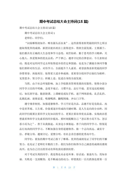 期中考试总结大会主持词(15篇)