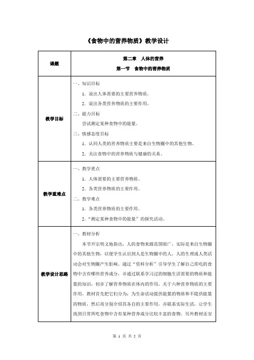 第二章第一节 食物中的营养物质-人教优质课教学设计精品