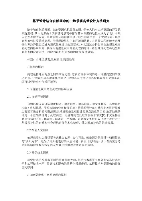 基于设计结合自然理念的山地景观高差设计方法研究