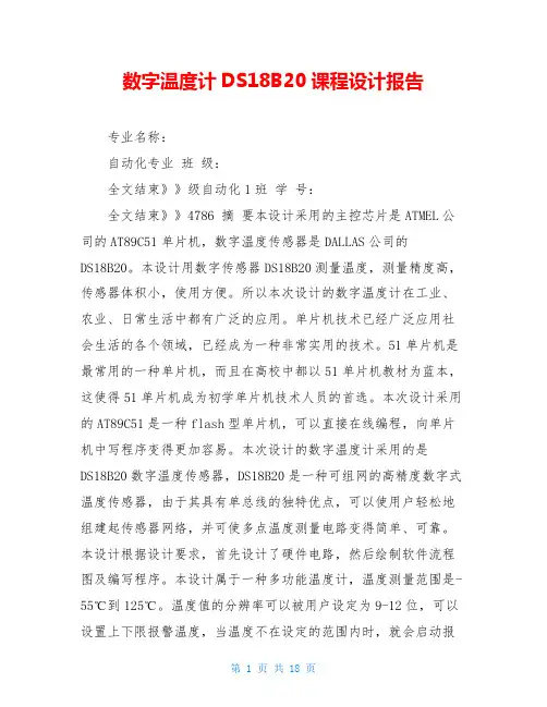 数字温度计DS18B20课程设计报告