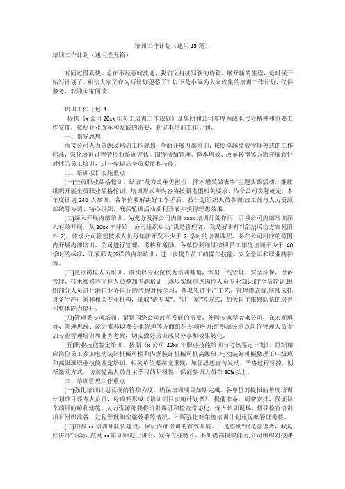 培训工作计划(通用15篇)