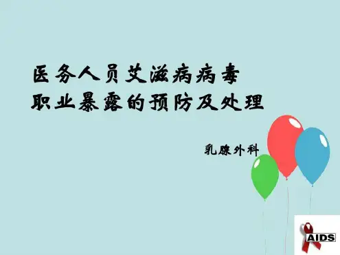 医务人员艾滋病病毒职业暴露的预防及处理-2022年学习材料