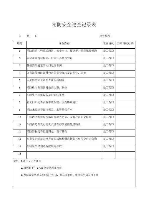 消防安全巡查记录表