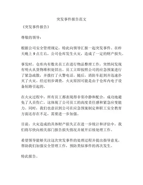 突发事件报告范文