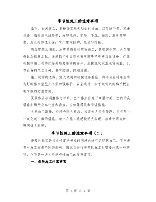 季节性施工的注意事项(三篇)