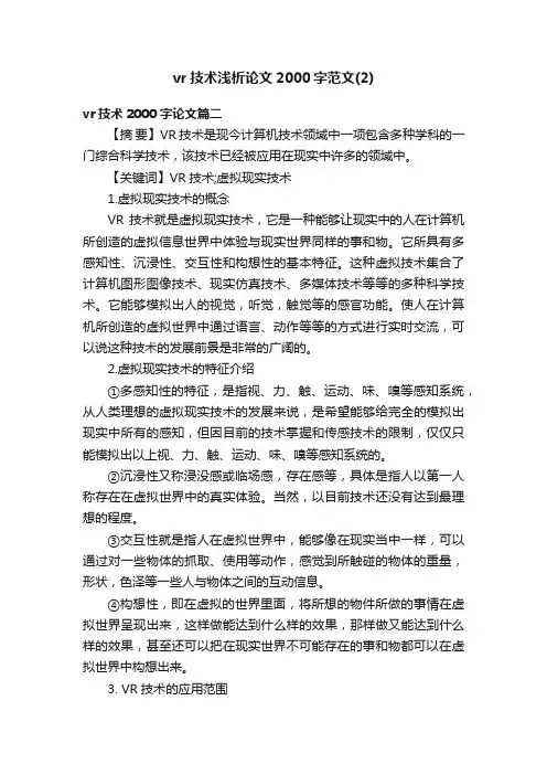 vr技术浅析论文2000字范文（2）