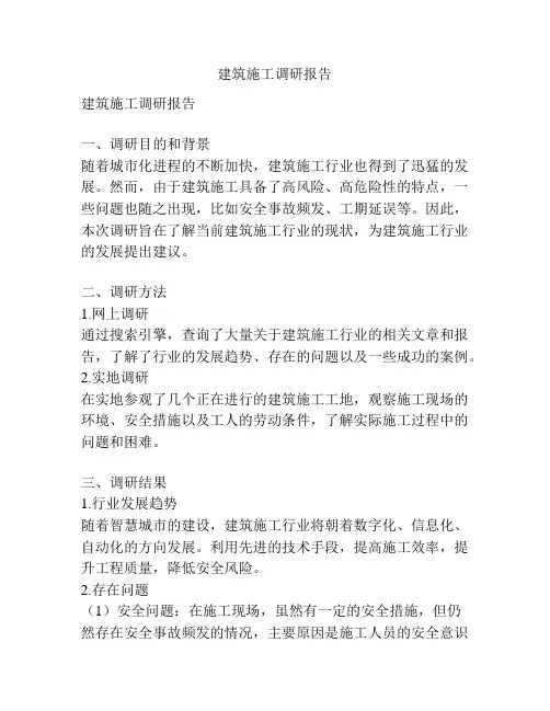 建筑施工调研报告