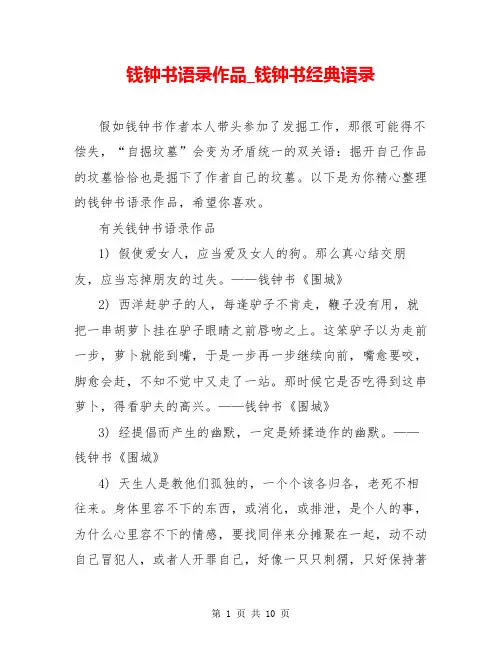 钱钟书语录作品_钱钟书经典语录