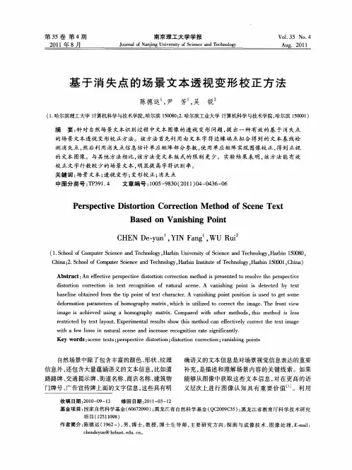 基于消失点的场景文本透视变形校正方法