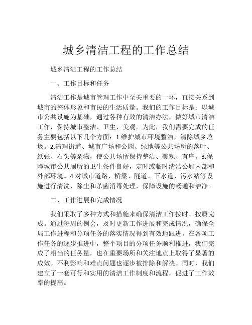 城乡清洁工程的工作总结