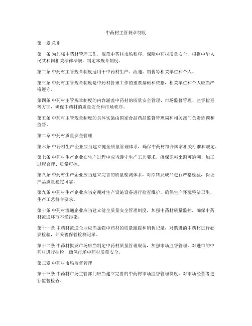 中药材主管规章制度