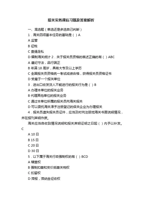 报关实务课后习题及答案解析