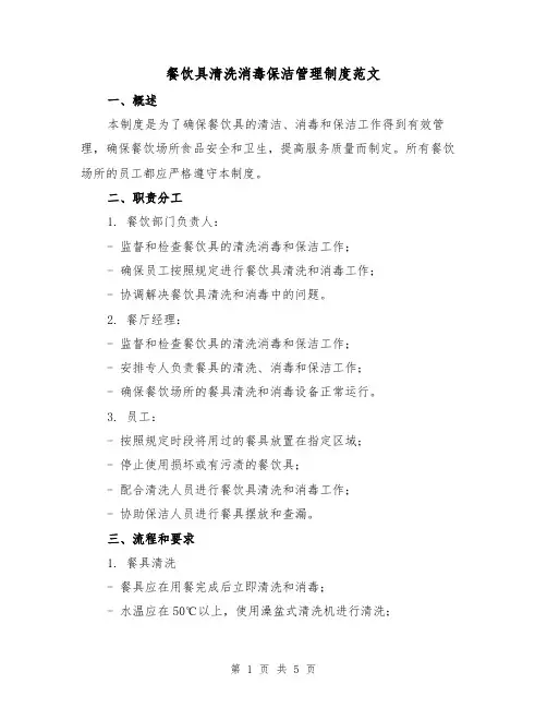 餐饮具清洗消毒保洁管理制度范文（二篇）