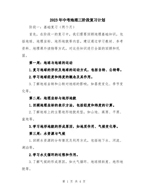 2023年中考地理三阶段复习计划