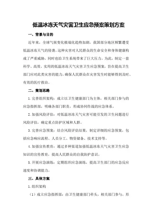 低温冰冻天气灾害卫生应急预案策划方案