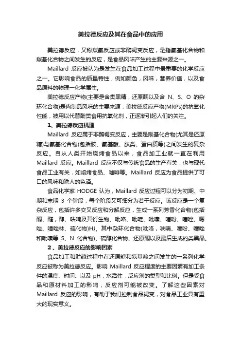 美拉德反应及其在食品中的应用