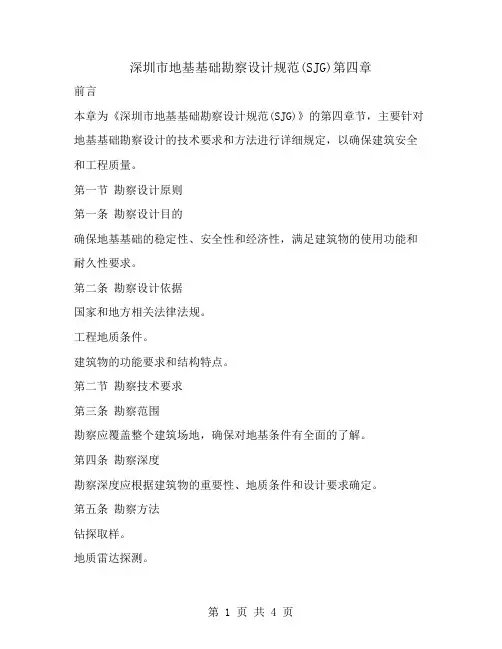 深圳市地基基础勘察设计规范(SJG)第四章