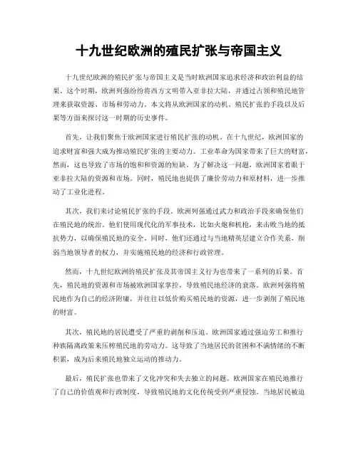 十九世纪欧洲的殖民扩张与帝国主义