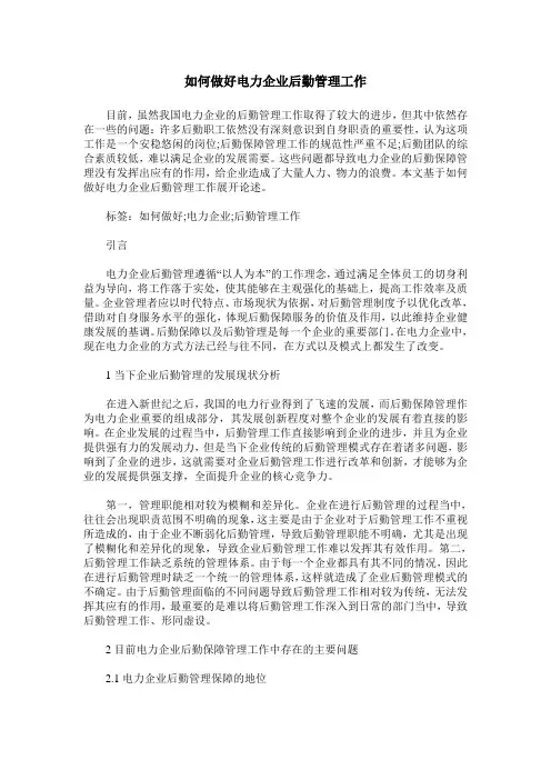 如何做好电力企业后勤管理工作