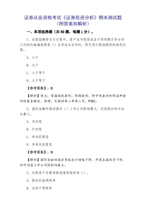 证券从业资格考试《证券投资分析》期末测试题(附答案和解析)