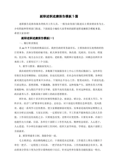 副职述职述廉报告模板5篇