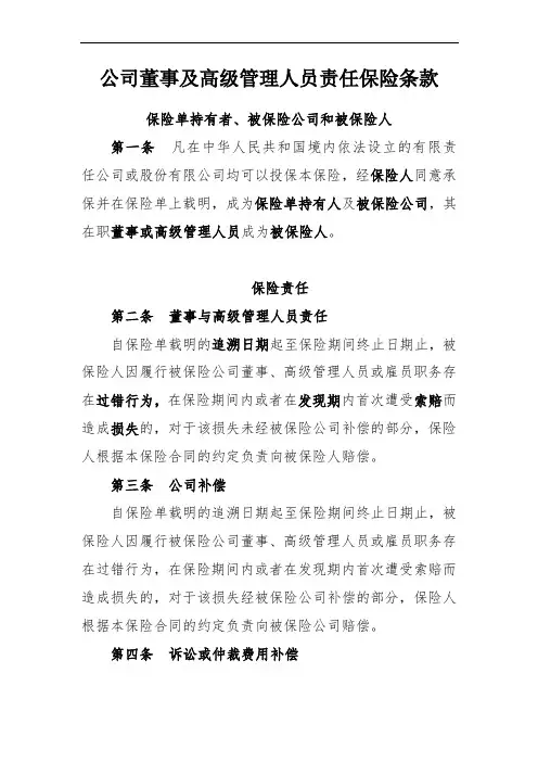 公司的董事及高级管理人员责任保险条款.doc