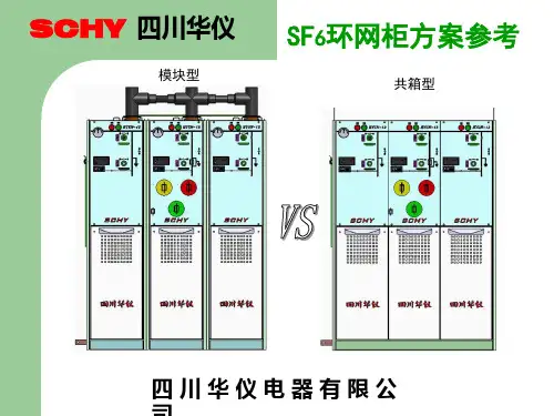 SF6环网柜方案简介