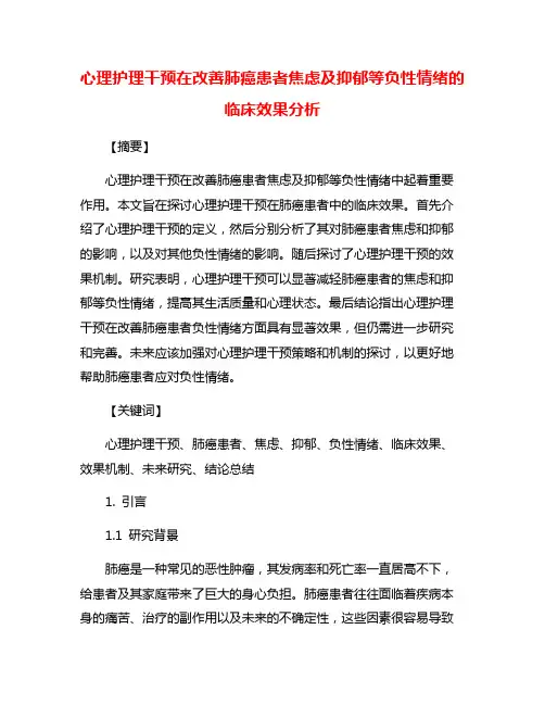 心理护理干预在改善肺癌患者焦虑及抑郁等负性情绪的临床效果分析