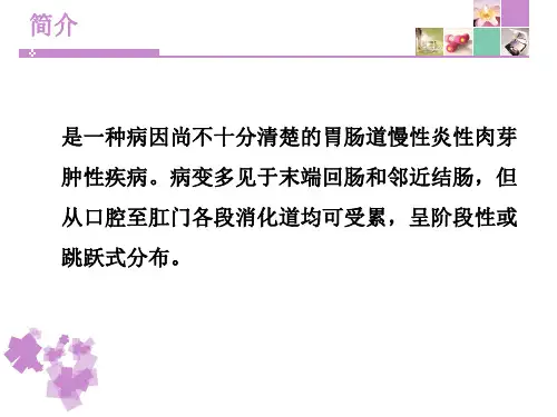 克罗恩病护理常规电子教案