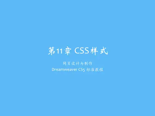 网页设计与制作——Dreamweaver CS5标准教程第11章 CSS样式