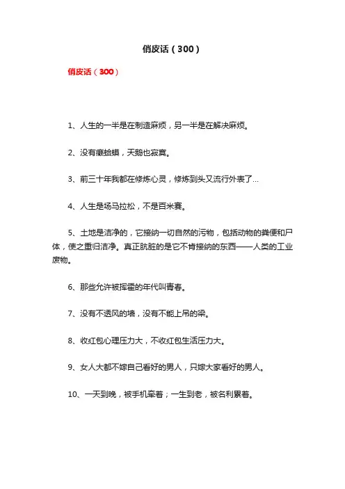 俏皮话（300）
